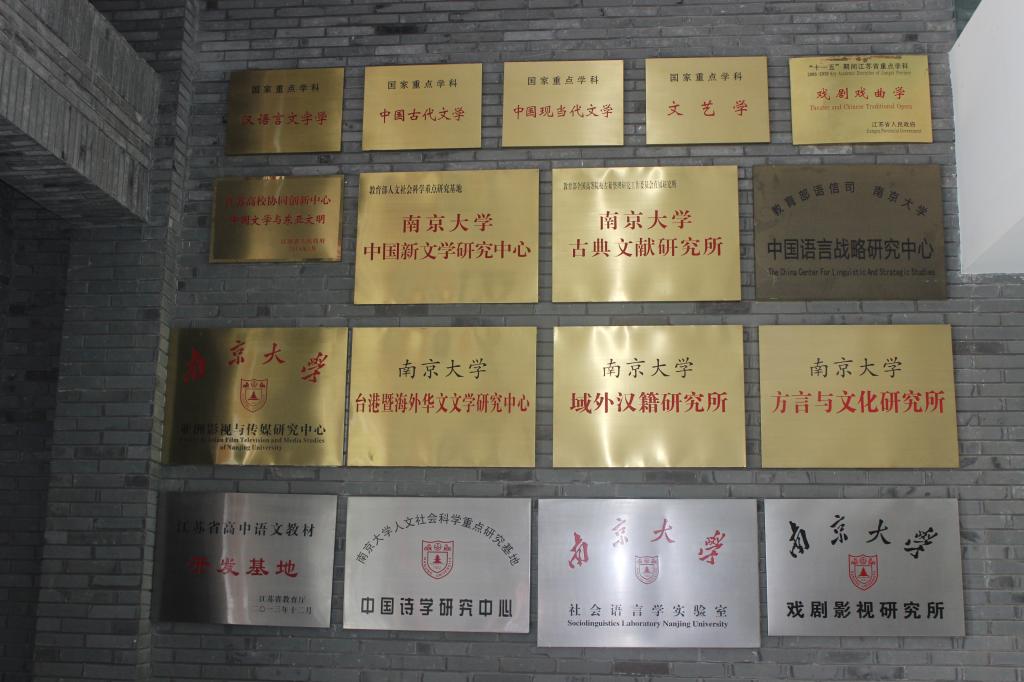 南京大学文学院各种学术研究机构