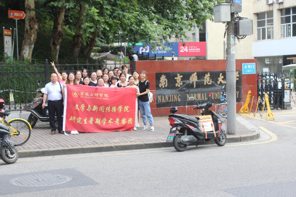 走访南京师范大学文学院